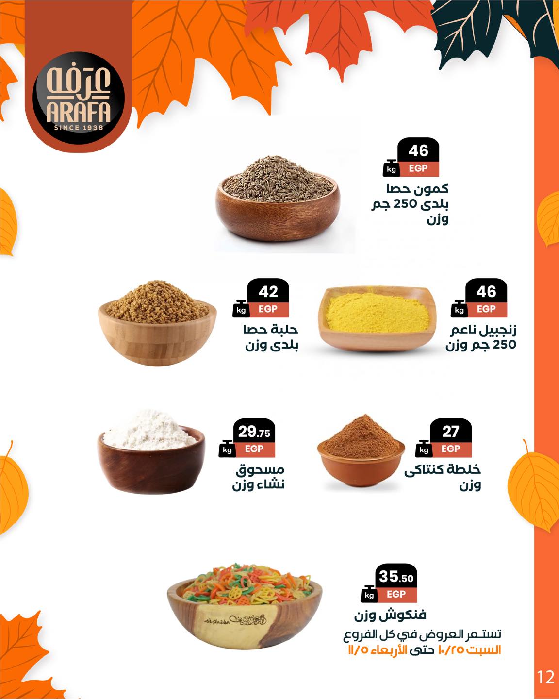 arafa-market offers from 25oct to 1oct 2025 عروض عرفة ماركت من 25 أكتوبر حتى 1 أكتوبر 2025 صفحة رقم 13